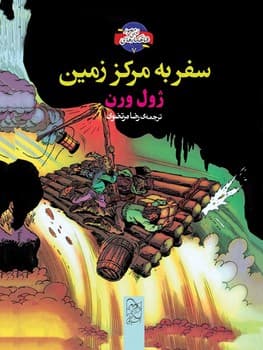 شاهکارهای ادبی مصور7... سفر به مرکز زمین