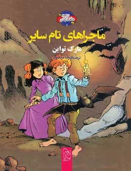 شاهکارهای ادبی مصور8... ماجراهای تام سایر