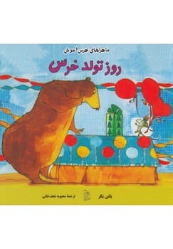 خرس و موش2... روز تولد خرس