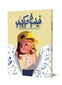فیلسوف کوچولو
