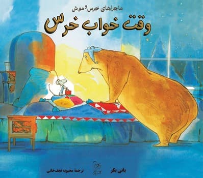 خرس و موش3... وقت خواب خرس
