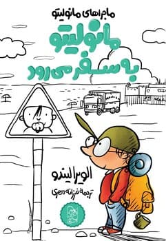 مانولیتو5... به سفر می‌رود