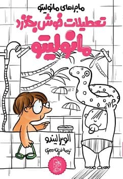 مانولیتو4... تعطیلات خوش بگذرد