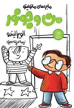 مانولیتو6... من و جونور