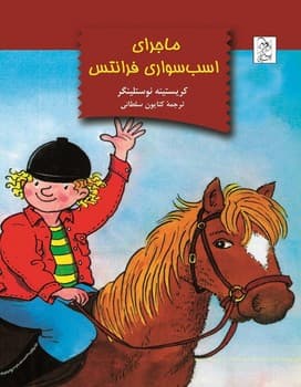 ماجرای اسب سواری فرانتس