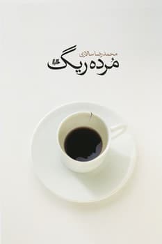مرده ریگ