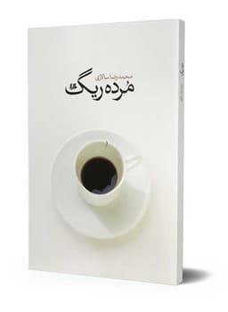 مرده ریگ