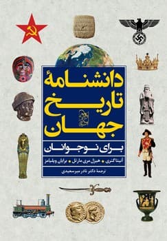 دانشنامة تاریخ جهان برای نوجوانان