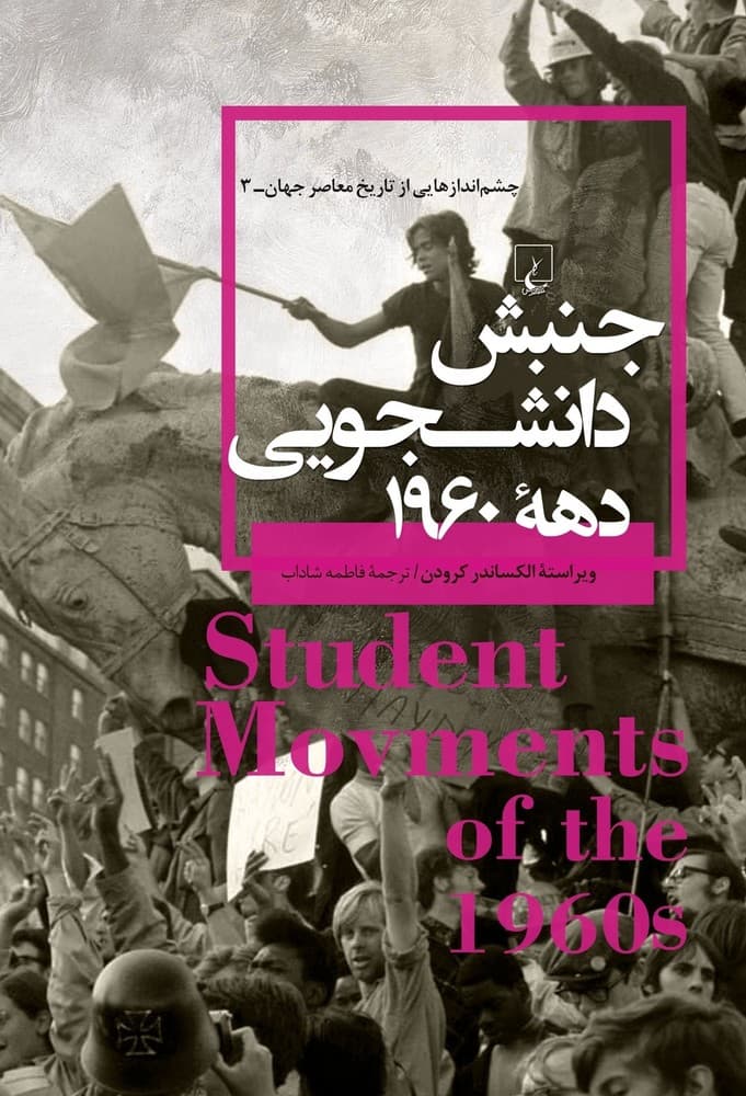 چشم اندازها 3... جنبش دانشجویی دهه 1960