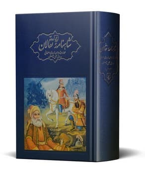 مجموعه شاهنامه نقالان 5 جلدی(همراه با  قاب و کارتن)