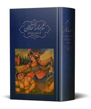 مجموعه شاهنامه نقالان 5 جلدی(همراه با  قاب و کارتن)