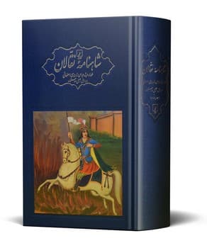 مجموعه شاهنامه نقالان 5 جلدی(همراه با  قاب و کارتن)