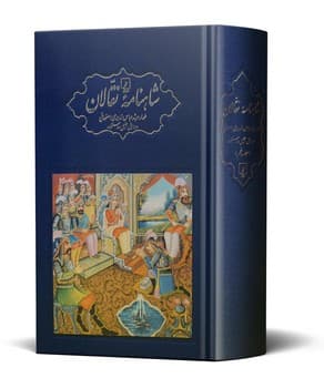 مجموعه شاهنامه نقالان 5 جلدی(همراه با  قاب و کارتن)