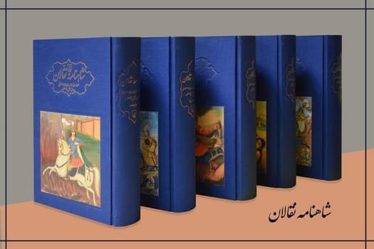 مجموعه شاهنامه نقالان 5 جلدی(همراه با  قاب و کارتن)