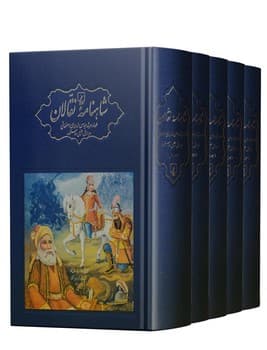 مجموعه شاهنامه نقالان 5 جلدی(همراه با  قاب و کارتن)