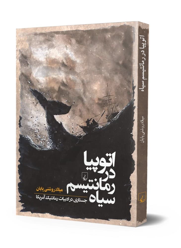 اتوپیا در رمانتیسم سیاه
