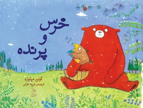 خرس و پرنده