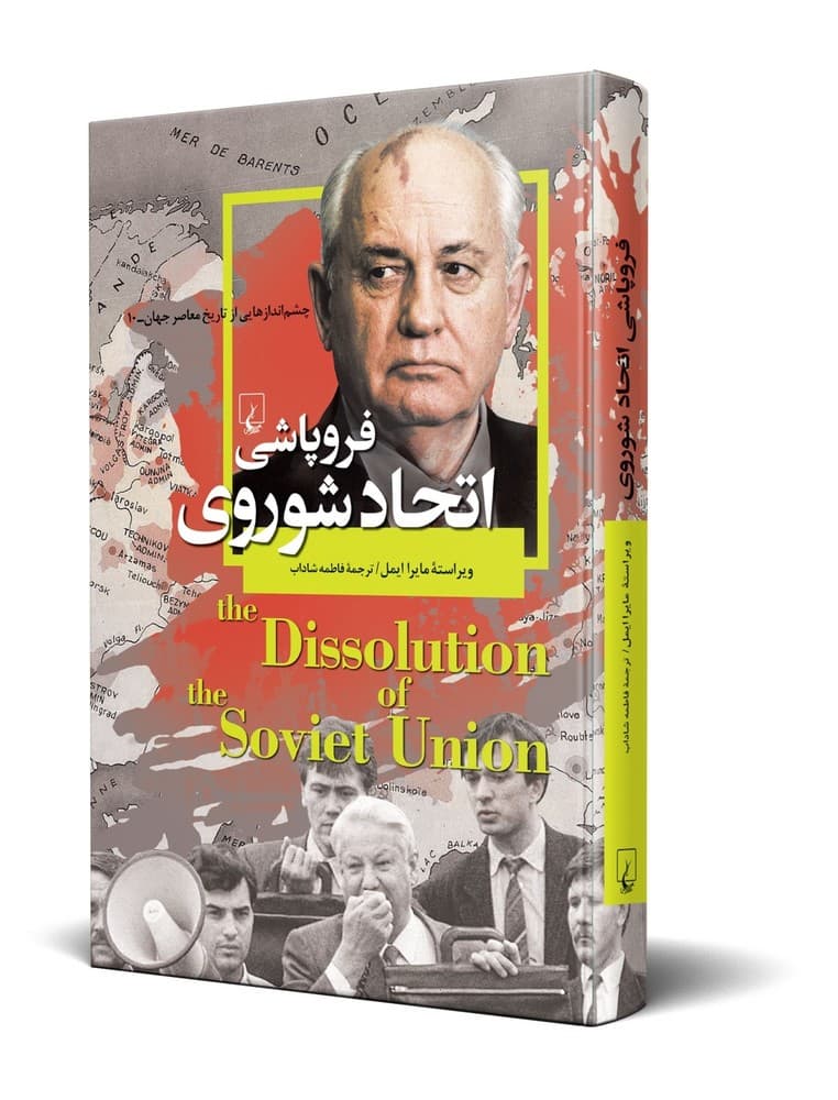 چشم اندازها 10... فروپاشی اتحاد شوروی