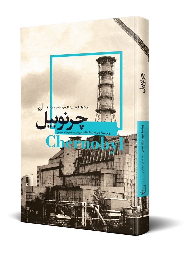 چشم اندازها 1... چرنوبیل
