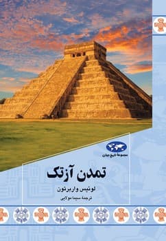 تمدن آزتک (87)