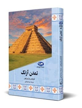 تمدن آزتک (87)