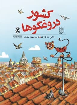 کشور دروغگوها