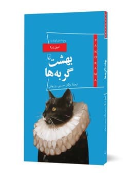 پانوراما 20... بهشت گربه ها