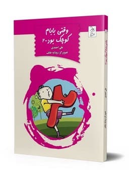 وقتی بابام کوچک بود ج2