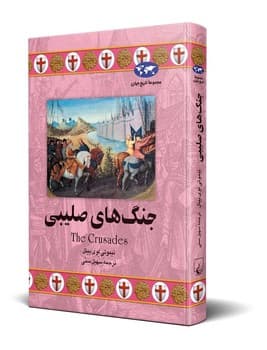 جنگهای صلیبی(33)
