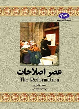 عصر اصلاحات‌(6)