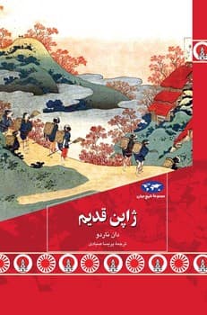ژاپن قدیم (88)