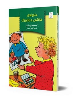 ماجرای فرانتس و بابابزرگ