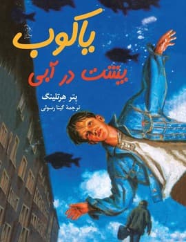 یاکوب پشت در آبی