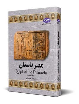 مصر باستان(2)