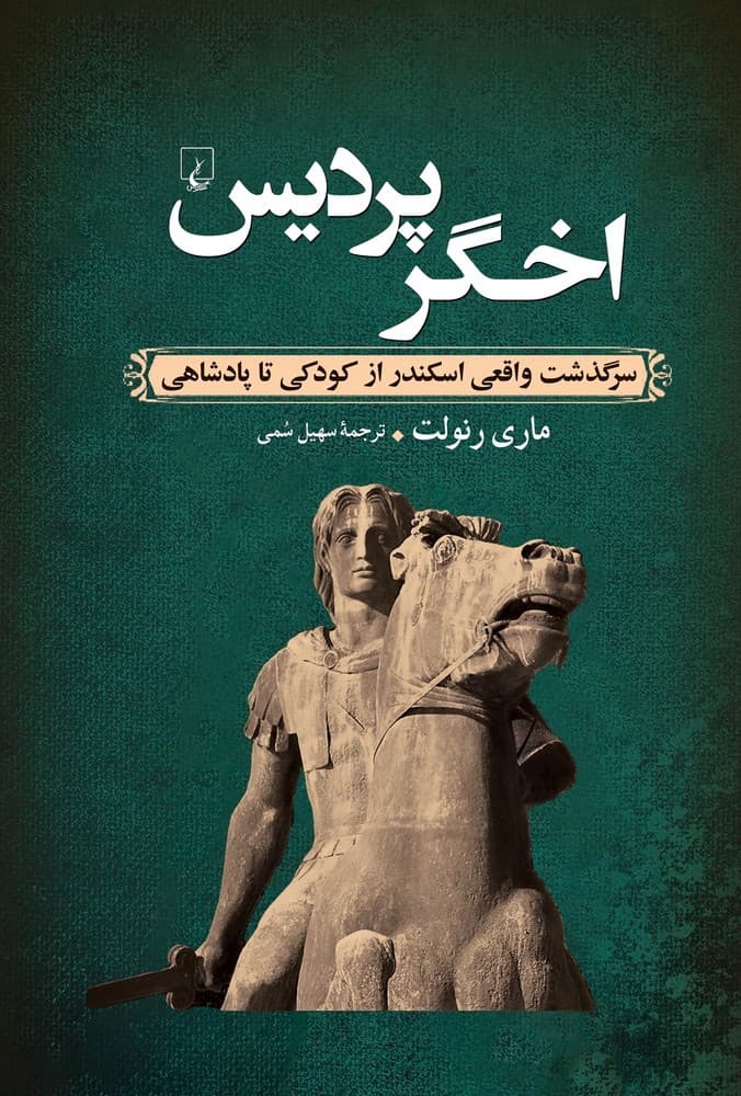 اخگر پردیس