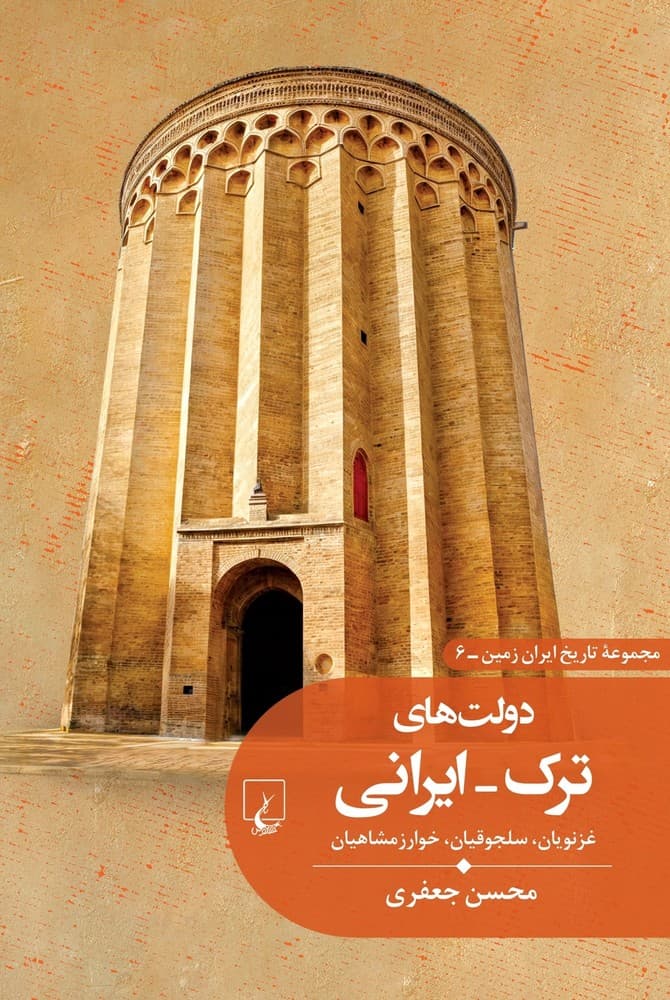 تاریخ ایران زمین6... دولت های ترک - ایرانی