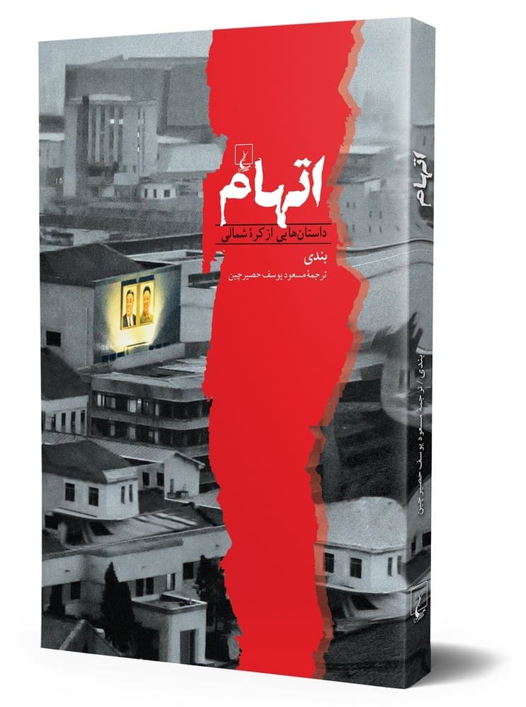 اتهام