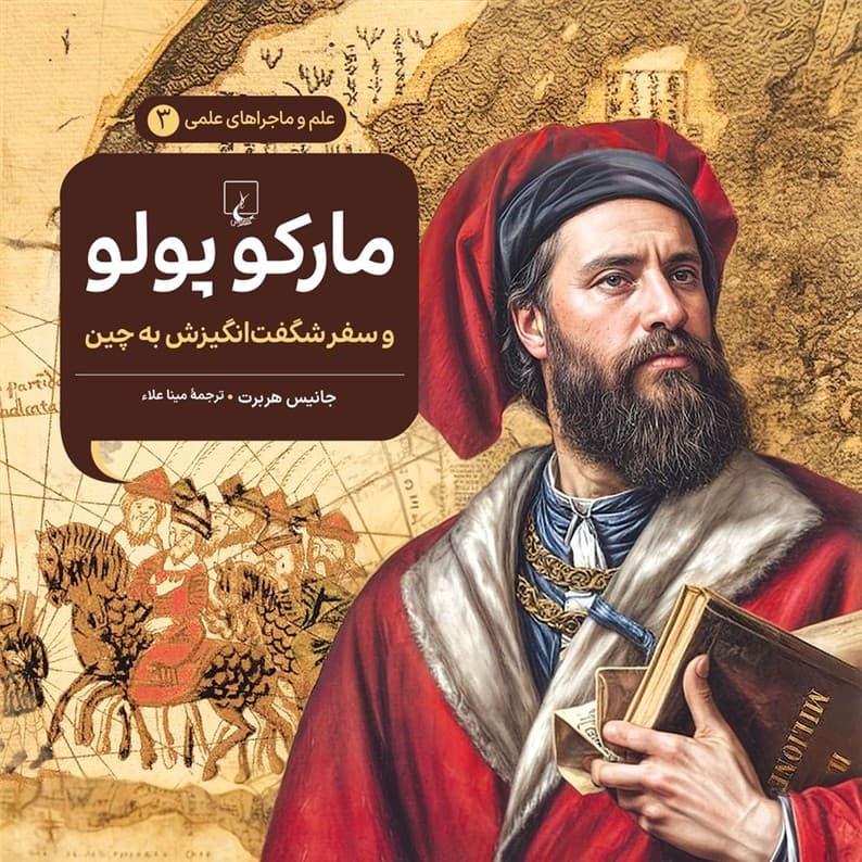 مارکوپولو - علم و ماجراهای علمی 3