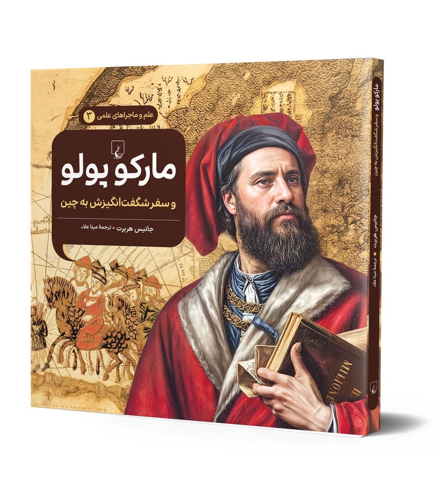 مارکوپولو - علم و ماجراهای علمی 3