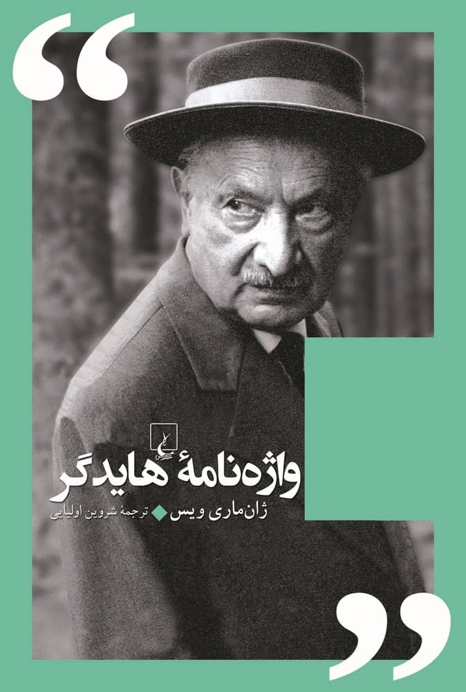 واژه نامه هایدگر