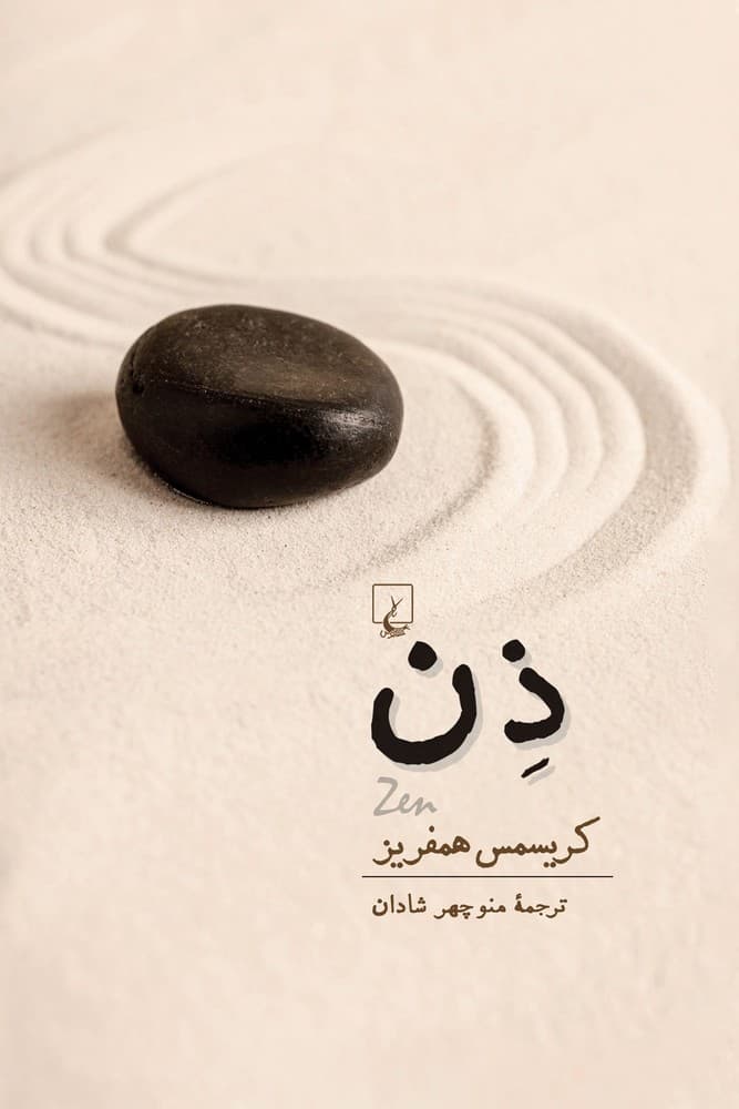 ذن