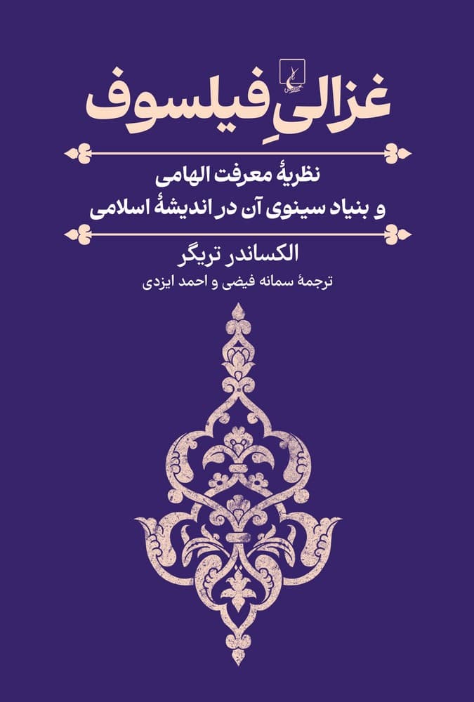 غزالی فیلسوف