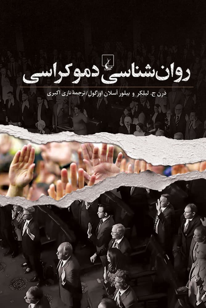 روان شناسی دموکراسی