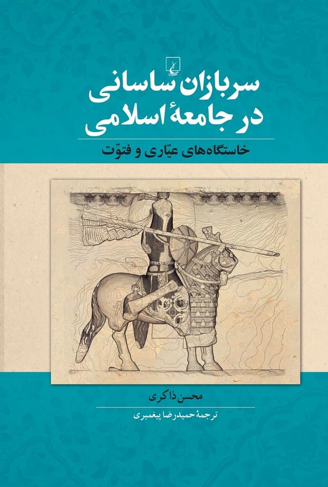 سربازان ساسانی در جامعه اسلامی