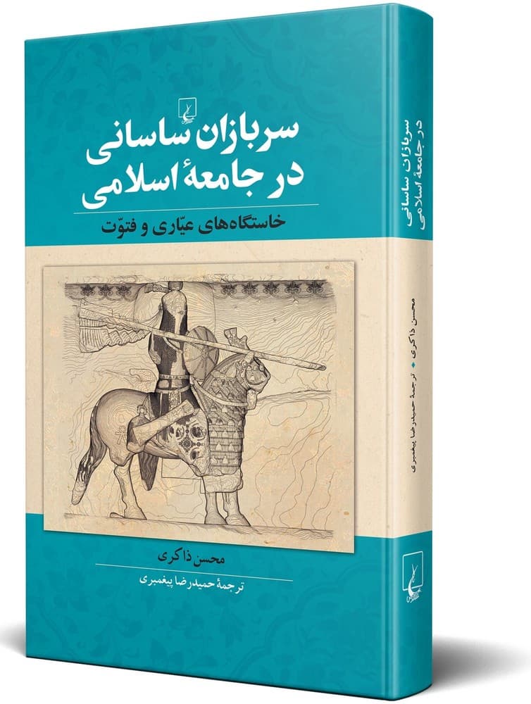 سربازان ساسانی در جامعه اسلامی