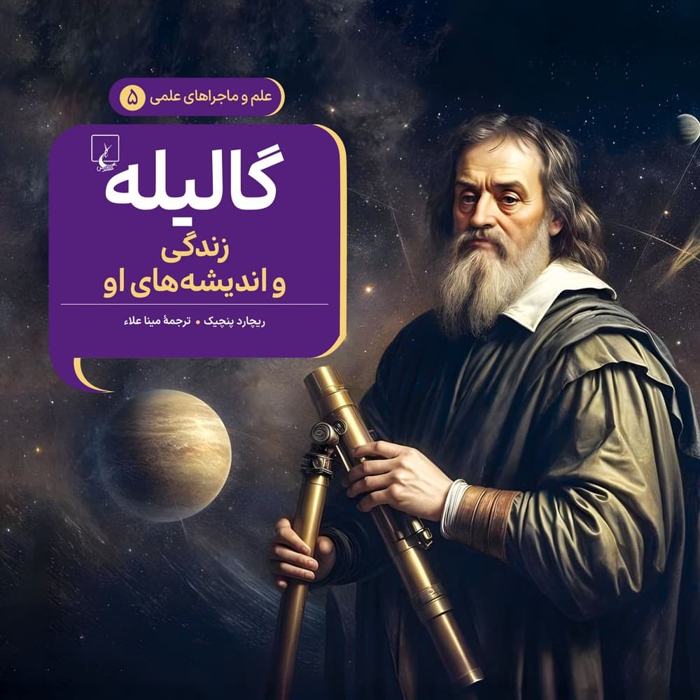 گالیله - علم و ماجراهای علمی 5