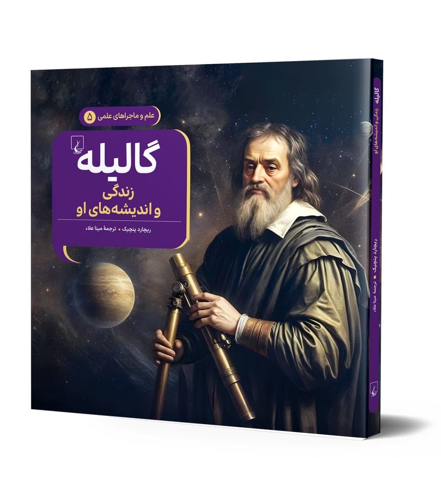 گالیله - علم و ماجراهای علمی 5