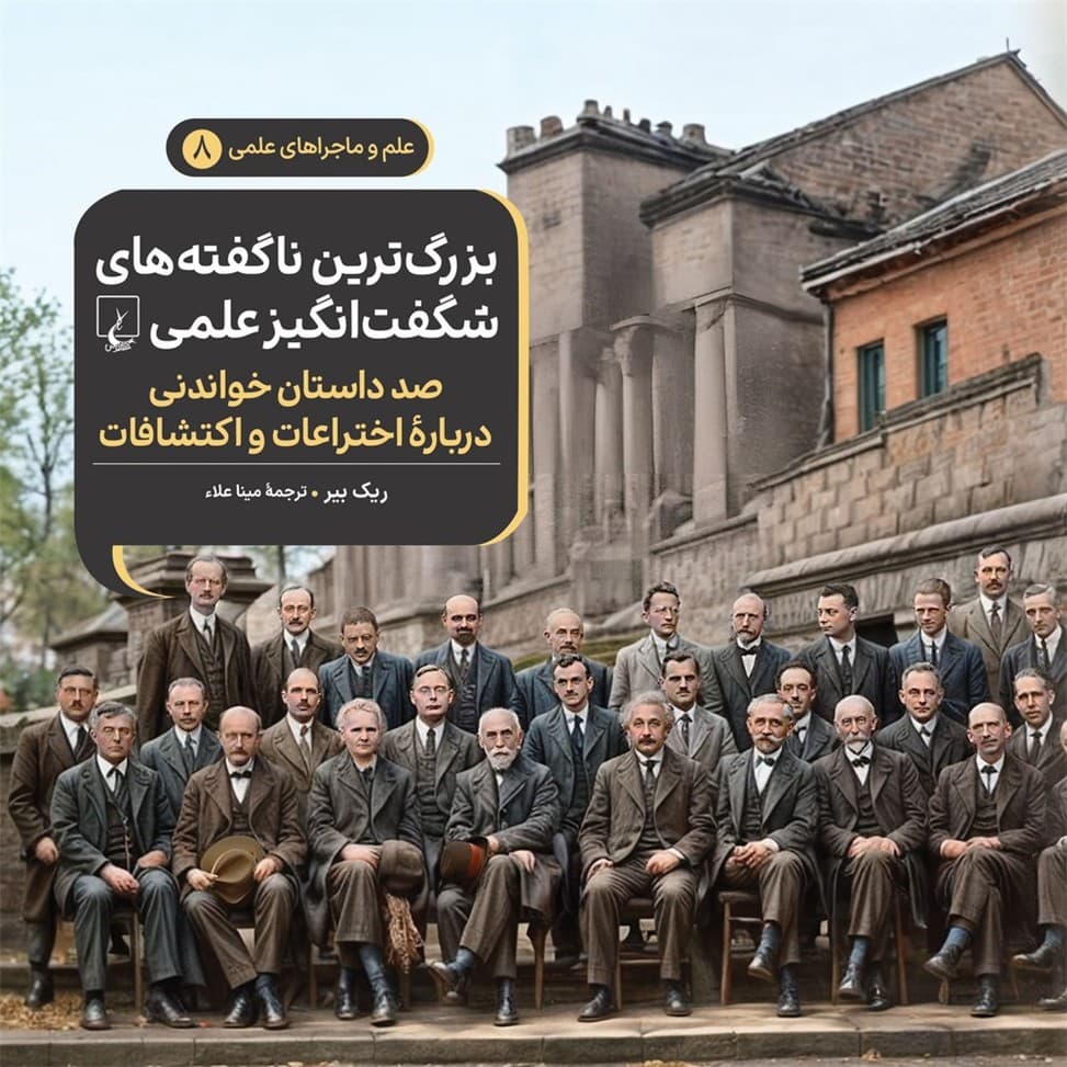 بزرگترین ناگفته‌ها - علم و ماجراهای علمی 8