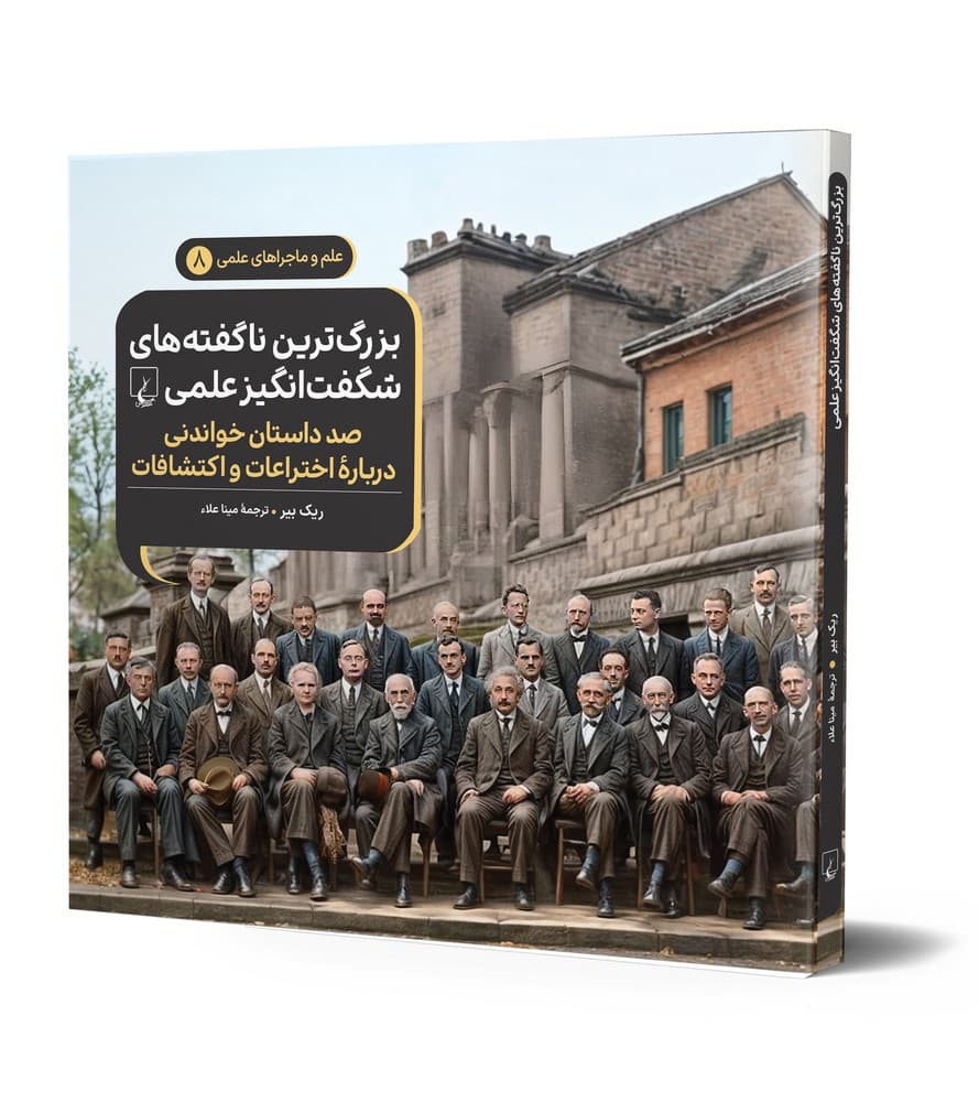بزرگترین ناگفته‌ها - علم و ماجراهای علمی 8