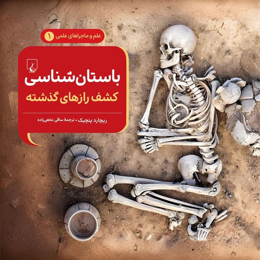 باستان شناسی - علم و ماجراهای علمی 1